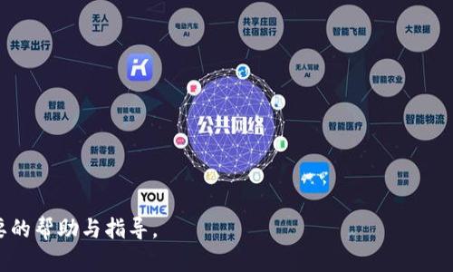 如何解决TP钱包无法创建的问题：全面指南
TP钱包, 创建钱包, 钱包问题解决, 区块链钱包/guanjianci

引言
在区块链日益普及的今天，数字钱包作为用户与数字资产互动的重要媒介，扮演着不可或缺的角色。但是，不少用户在创建TP钱包时遇到了各种问题，这不仅会影响他们的投资体验，也会导致对区块链技术的误解。本文将为您详细分析TP钱包无法创建的原因，并提供相应的解决方案，帮助您顺利创建您的数字资产钱包。

TP钱包简介
TP钱包是一款支持多种数字货币的去中心化钱包，因其安全性和易用性而受到广泛欢迎。用户可以通过TP钱包管理自己的数字资产，进行交易、转账等多种操作。然而，许多人在首次使用时可能会遇到创建钱包失败的问题，导致无法顺利进入数字资产的世界。

常见问题：TP钱包无法创建的原因
在创建TP钱包时，用户可能会面对多个障碍。以下是一些常见的问题及其成因：

ul
    listrong网络环境不佳：/strong创建钱包需要稳定的网络，如果网络连接不畅，可能会导致钱包创建失败。/li
    listrongSYSTEM错误：/strong设备问题或软件版本过旧也可能导致创建失败，建议使用最新版本的TP钱包。/li
    listrong用户操作错误：/strong在创建过程中，输入错误的信息或未遵循提示步骤，会导致无法完成钱包的创建。/li
    listrong服务器问题：/strong个别情况下，TP钱包的服务器故障或维护，也会导致用户无法成功创建钱包。/li
/ul

解决方案：如何成功创建TP钱包
在了解了可能的原因后，接下来我们将逐步讨论解决办法，帮助用户顺利创建自己的TP钱包。

h41. 检查网络连接/h4
首先，确保你的网络连接正常。可以尝试重启路由器，或使用移动数据与Wi-Fi交替验证。如果网络不好，创建钱包操作可能会中断。

h42. 更新别的软件/h4
确保你的TP钱包是最新版本，定期更新可以避免很多问题。如果软件过时，可能无法兼容最新的系统或网络环境。可以去官网下载最新版本并进行安装。

h43. 注意输入信息/h4
在创建钱包过程中，注意输入的信息是否正确，包括密码、恢复词等。稍有不慎就会导致创建失败。特别是私钥和助记词，请务必备份并保管好。

h44. 选择合适的时间/h4
如果TP钱包的服务器正在维护，建议您稍后再尝试创建。通常在高峰期，用户请求较多时，服务器可能会比较繁忙，也导致无法创建。

维护数字资产安全的最佳实践
创建成功的TP钱包后，持续维护它的安全性尤为重要。以下是一些优秀的安全实践：

ul
    listrong备份助记词：/strong创建钱包后，马上备份助记词并妥善保管，切勿随意分享。/li
    listrong定期更新钱包：/strong保持钱包软件为最新版本，防止因漏洞被攻击。/li
    listrong开启双重验证：/strong如果可能，开启双重验证，进一步保护你的资产。/li
    listrong避免公共网络：/strong在公共场合尽量不要进行数字资产操作，以防信息被窃取。/li
/ul

总结
在数字货币的发展过程中，TP钱包作为一种重要的工具，帮助用户管理和交易他们的资产。然而，创建钱包的过程中可能会遇到各种问题，了解根本原因和相应的解决方案是非常必要的。希望本文对您帮助，实现稳定和安全的区块链资产管理之路。

附录：相关资源
以下是一些有用的资源链接，供您进一步了解TP钱包及其相关功能：
ul
    lia href=