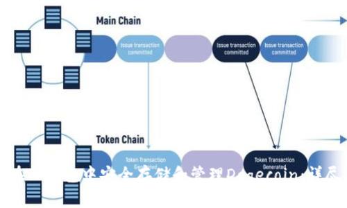 如何在TP钱包中安全存储和管理Dogecoin：详尽指南