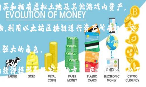 区块链技术在游戏行业的应用越来越广泛，以下是一些著名的区块链游戏：

1. **Axie Infinity**：一个以宠物为主题的游戏，玩家可以收集、繁殖和对战虚拟生物，称为“Axies”。游戏通过以太坊区块链实现所有权，玩家可以通过交易Axies获利。

2. **CryptoKitties**：这是一个经典的区块链游戏，玩家可以购买、繁殖和交易可爱的虚拟猫，每只猫都是独一无二的，所有权记录在以太坊区块链上。

3. **Decentraland**：一个虚拟现实平台，玩家可以在其中购买、开发和出售土地。所有土地和物品的所有权都通过区块链进行保障。

4. **The Sandbox**：一个平台，使用户能够创建、拥有和 monetise 游戏体验和资产，利用区块链技术确保资产的所有权。

5. **Gods Unchained**：一款区块链游戏，以卡牌对战为核心，玩家可以完全拥有他们的卡牌，并将其交易或销售。

6. **My Neighbor Alice**：这是一个结合了农场模拟与区块链技术的游戏，玩家可以购买和拥有虚拟土地及其他游戏内资产。

7. **Illuvium**：一个开放世界角色扮演游戏，玩家可以捕捉和训练名为Illuvials的生物，利用以太坊区块链进行资产所有权和交易。

8. **CryptoBlades**：一款基于区块链的角色扮演游戏，玩家可以用代币进行交易，打造强大的角色。

这些游戏通过区块链技术确保玩家的资产所有权、安全交易和透明度，给游戏带来了新的经济模型和玩家互动方式。区块链游戏的不断发展不仅改变了游戏玩法，也推动了玩家社区的发展，创造了全新的数字经济生态系统。