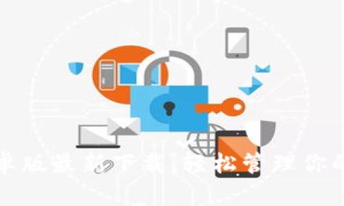 TP钱包安卓版最新下载：轻松管理你的数字资产