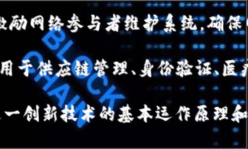 区块链是一个复杂的概念，但如果我们从简易理解的角度来讲，它主要可以归纳为以下几个简单的概念：

1. **去中心化**：区块链的核心特性是去中心化，它不依赖于单一的中央权威或机构来管理和验证交易，而是通过网络中的所有参与者共同维护。

2. **分布式账本**：区块链是一个分布式的账本系统，每个网络参与者 (节点) 都可以拥有一份完整的账本副本，从而确保透明性和安全性。

3. **不可篡改性**：一旦信息被写入区块链，就很难被篡改。每个区块都包含前一个区块的哈希值，确保了链中每个数据块的完整性。

4. **智能合约**：智能合约是一种自执行的合约，协议条款以代码形式直接写入区块链。当条件满足时，合约即自动执行。

5. **共识机制**：区块链网络中的各个节点需要达成一致，验证交易的合法性和准确性。常见的共识机制包括工作量证明 (PoW) 和权益证明 (PoS)。

6. **匿名性与透明性**：区块链提供了一定的匿名性，用户可以通过公钥进行交易，而无需暴露真实身份。同时，所有交易记录对所有用户都是透明的。

7. **激励机制**：许多区块链系统通过代币或数字货币来激励网络参与者维护系统，确保网络的活跃性和安全性。

8. **应用范围**：区块链不仅仅用在加密货币中，还广泛应用于供应链管理、身份验证、医疗记录等多个领域。

以上就是区块链的一些最简单的概念，帮助我们初步理解这一创新技术的基本运作原理和特性。