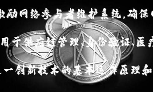 区块链是一个复杂的概念，但如果我们从简易理解的角度来讲，它主要可以归纳为以下几个简单的概念：

1. **去中心化**：区块链的核心特性是去中心化，它不依赖于单一的中央权威或机构来管理和验证交易，而是通过网络中的所有参与者共同维护。

2. **分布式账本**：区块链是一个分布式的账本系统，每个网络参与者 (节点) 都可以拥有一份完整的账本副本，从而确保透明性和安全性。

3. **不可篡改性**：一旦信息被写入区块链，就很难被篡改。每个区块都包含前一个区块的哈希值，确保了链中每个数据块的完整性。

4. **智能合约**：智能合约是一种自执行的合约，协议条款以代码形式直接写入区块链。当条件满足时，合约即自动执行。

5. **共识机制**：区块链网络中的各个节点需要达成一致，验证交易的合法性和准确性。常见的共识机制包括工作量证明 (PoW) 和权益证明 (PoS)。

6. **匿名性与透明性**：区块链提供了一定的匿名性，用户可以通过公钥进行交易，而无需暴露真实身份。同时，所有交易记录对所有用户都是透明的。

7. **激励机制**：许多区块链系统通过代币或数字货币来激励网络参与者维护系统，确保网络的活跃性和安全性。

8. **应用范围**：区块链不仅仅用在加密货币中，还广泛应用于供应链管理、身份验证、医疗记录等多个领域。

以上就是区块链的一些最简单的概念，帮助我们初步理解这一创新技术的基本运作原理和特性。