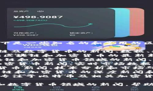 区块链货币新闻网站有很多，以下是一些知名的和常用的区块链货币新闻网站：

1. **CoinDesk** - 提供区块链及数字货币的新闻、数据、指南和市场分析。
2. **CoinTelegraph** - 提供区块链和加密货币的最新新闻、分析、教育和互动内容。
3. **Decrypt** - 专注于区块链和加密货币领域的新闻、评论和深度分析。
4. **CryptoSlate** - 提供加密货币新闻、实时市场数据和区块链行业动态。
5. **NewsBTC** - 提供加密货币新闻、技术分析和市场研究。
6. **The Block** - 关注区块链和加密货币的深度新闻和分析。
7. **Bitcoin Magazine** - 专注于比特币及相关加密货币的新闻、评论和分析。

这些网站均提供最新的区块链和数字货币领域的新闻，帮助用户了解市场动态和行业趋势。