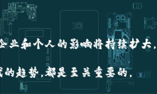   区块链技术的主要应用和实现方法解析 / 

 guanjianci 区块链, 区块链技术, 区块链应用, 区块链实现方法 /guanjianci 

引言：区块链的崛起与重要性
区块链技术自诞生以来，以其去中心化、透明和安全的特点，迅速成为全球科技创新的焦点。它不仅是一种数据存储技术，更是一种全新的信任机制，为各行各业带来了颠覆性的变革。从金融到医疗，从物流到艺术，区块链的应用无处不在，但要真正理解区块链，我们首先需要探讨其基本方法与实现路径。

一、区块链的基本概念
区块链是一种分布式数据库技术，允许多方在没有可信中介的情况下共同维护账本。每一个区块包含一组交易数据，并且通过密码学技术与前一个区块相连接，从而形成一个链条。每当新的交易发生时，它们会被打包成新的区块，并与之前的区块链接，确保了数据的不可篡改性。

二、区块链的工作原理
区块链的工作原理可以归纳为几个核心要素：去中心化、共识算法和不可篡改性。
1. 去中心化：传统的数据库系统往往依赖中央服务器进行管理，而区块链的去中心化特性使得每个参与节点都可以拥有完整的数据副本，这样即使某个节点故障，系统也不会受到影响。
2. 共识算法：为了保证交易的有效性和防止双重支付，区块链利用共识算法（如工作量证明、权益证明等）让所有参与者达成一致，确认交易的合法性。
3. 不可篡改性：由于每个区块都包含了前一个区块的哈希值，因此一旦某个区块的数据被修改，整个链条就会被破坏，任何人都可以轻易发现篡改行为。

三、区块链的主要实现方法
实现区块链的方式有多种，具体可以分为以下几类：
1. 公有链：公有链是完全开放的，任何人都可以参与网络，验证交易，都是透明且去中心化的。比特币网络便是公有链的典型代表。公有链的优势在于高透明度与安全性，但在处理速度和可扩展性上存在一定的局限性。
2. 私有链：私有链由特定组织或机构控制，只有得到授权的用户才能参与。这种方式适合需要泄密或保密的应用场景，如企业内部的数据共享。相较于公有链，私有链的交易速度快，可扩展性强，但依赖于中心化的信任模型。
3. 联盟链：联盟链是多个组织共同维护，每个参与方都有自己的权限和角色。它适合行业协作与信任机制相对较强的场景，如银行间的资金清算、供应链管理等。联盟链能兼顾私有链的效率与公有链的安全性。
4. 混合链：混合链结合了公有链和私有链的特点，适合那些需要兼顾透明性与隐私的应用场景。它允许特定数据在公链上开放，同时保留敏感数据在私链上。

四、区块链的应用领域
区块链技术的应用领域非常广泛，下面是几个主要的应用场景：
1. 金融服务：区块链技术在金融行业得到了广泛应用。其去中心化特性能够极大降低交易成本，提升交易速度。例如，跨境支付可以通过区块链实现几分钟内到账，而不是传统银行系统的几天。
2. 供应链管理：通过区块链，可以在供应链的每个环节记录商品的信息，确保商品来源的透明和可追溯。这不仅有助于打击假冒伪劣商品，也提升了消费者的信任感。
3. 医疗健康：区块链技术允许医疗机构安全地管理患者的医疗记录，患者可以授权医生查看其病历数据，提高了数据的安全性和隐私保护。
4. 数字资产与NFT：区块链为数字资产提供了所有权的证明，NFT（非同质化代币）则是基于区块链的数字资产交易的主要形式，其应用范围涵盖艺术、音乐、游戏等多个领域。

五、区块链技术面临的挑战
尽管区块链技术具有巨大的潜力，但在推广和应用方面仍面临多重挑战：
1. 可扩展性问题：随着用户数量的增加，区块链网络的交易处理速度和吞吐量问题愈加明显，尤其是在公有链上，如何提高效率是技术发展的重要方向。
2. 合规性与法律问题：区块链技术的去中心化特征使得其在各国的法律框架下面临许多不确定性，尤其是关于数据隐私和金融监管的问题。
3. 安全风险：虽然区块链本身具有加密保障，但智能合约和应用程序的安全性仍是一个隐患。黑客攻击和网络漏洞可能导致重大损失。
4. 能耗问题：某些区块链的共识机制（例如工作量证明）消耗大量能源，如何寻求更高效且环保的共识算法是当前研究的热点。

六、结论：未来区块链的发展方向
未来，随着技术的不断进步和更广泛的社会认可，区块链有望深入更多领域，推动数字经济的持续发展。作为一种新兴技术，区块链对于企业和个人的影响将持续扩大。需要注意的是，技术创新也需要政策的引导和社会的共识，以实现真正的技术赋能。

区块链不仅是一种技术，更是数字时代的信任机制，它将重塑我们生活和工作的方方面面。无论我们处于哪个行业，了解和融入这个时代的趋势，都是至关重要的。