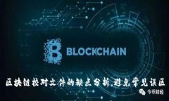 区块链校对文件的缺点分