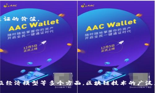 区块链技术是一个复杂的领域，涉及多个概念和计算公式。以下是一些区块链技术中可能涉及的关键公式和概念。

### 1. 哈希函数
哈希函数在区块链中用于将任意长度的输入转换为固定长度的输出。常用的哈希函数包括SHA-256。
公式表达为：
\[ 
H(x) = \text{SHA-256}(x) 
\]
- 其中 \( H \) 是哈希函数，\( x \) 是输入数据。

### 2. 数字签名
数字签名是基于公钥密码学的，常用的数字签名算法为ECDSA（椭圆曲线数字签名算法）。其生成和验证过程可以用公式表示。
- 生成签名：
\[ 
s = (k^{-1}(H(m)   dr)) \mod n 
\]
- 验证签名：
\[ 
H(m) \equiv r \cdot (G^s) \mod p \mod n 
\]

### 3. 工作量证明（PoW）
工作量证明机制通过一个公式来评估一个区块链网络中新的区块是否满足难度要求：
\[ 
H(nonce || block\_data)  target 
\]
- 其中 \( nonce \) 是随机数，\( block\_data \) 是区块数据，\( target \) 是当前网络设定的难度目标。

### 4. 区块链长度
区块链的长度可以简单地表示为区块数：
\[ 
L = \sum_{i=1}^N 1 
\]
- 其中 \( L \) 是区块链的长度，\( N \) 是区块的数量。

### 5. Tokenomics
在区块链项目中，通证经济学（Tokenomics）常用的公式之一是：
\[ 
TVL = \sum_{i=1}^N \text{value}_i 
\]
- 其中 \( TVL \) 是总锁仓值，\( \text{value}_i \) 为第 \( i \) 个通证的价值。

### 6. 交易手续费
交易手续费的计算公式通常为：
\[ 
Fee = \text{Base Fee}   \text{Priority Fee} 
\]
- 其中 Base Fee 为基础费用，而 Priority Fee 是优先费。

### 总结
这些公式在区块链技术中起着重要作用，涉及到安全性、交易验证、网络共识以及经济模型等多个方面。区块链技术的广泛应用和深入发展促使人们进一步探索和这些公式，以提升网络的安全性和效率。