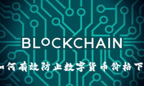 TP钱包：如何有效防止数字货币价格下跌的策略