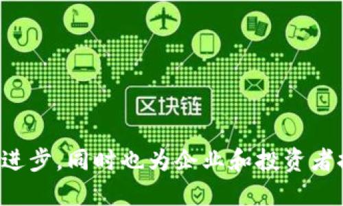 区块链技术作为一种颠覆传统行业的创新技术，近年来引起了全球范围内的极大关注。随着其应用领域的不断扩展，各种与区块链相关的专利也纷纷出现。以下是一些主要的区块链相关专利类型及其示例：

### 1. 区块链架构与协议
这些专利通常涉及区块链的基础架构设计、共识算法、网络协议等。例如：
- **共识算法专利**：例如，某些企业可能申请了改进的工作量证明（PoW）或权益证明（PoS）算法的专利，以提高网络效率和安全性。
- **分布式账本**：涉及如何更高效地管理和更新区块链上的数据。

### 2. 智能合约
智能合约是区块链技术的重要组成部分。相关专利可能包括：
- **智能合约执行机制**：如何在不同条件下自动执行合约。
- **合约安全性**：针对智能合约漏洞的检测与修复技术。

### 3. 数据隐私与安全
随着区块链技术的广泛应用，数据隐私与安全性越来越受到重视。相关专利如：
- **加密技术**：对交易和数据进行加密的方法。
- **身份验证机制**：确保用户身份的安全性与隐私。

### 4. 应用场景的创新
许多专利旨在将区块链技术应用于特定行业或场景。例如：
- **供应链管理**：如何利用区块链追踪供应链中的每一个环节。
- **金融服务**：包括数字货币的发行与交易、跨境支付解决方案。

### 5. 跨链技术
为了实现不同区块链之间的互操作性，跨链技术的相关专利正在受到关注。例如：
- **跨链资产交换**：实现不同区块链资产的无缝转换。

### 6. 区块链与物联网（IoT）
随着物联网的发展，区块链在这一领域的应用潜力巨大。相关专利例子：
- **物联网设备的数据管理**：通过区块链记录和管理IoT设备产生的数据。

### 7. 政府与公共服务
一些政府机构正在探索如何利用区块链提高公共服务的透明度和效率。这些相关专利可能涉及：
- **电子投票系统**：如何通过区块链增强投票系统的安全性与透明度。
- **数字身份识别**：利用区块链技术来管理公民身份信息。

### 8. 教育与认证
区块链在教育领域的应用也正逐渐增多：
- **学历证书验证**：通过区块链存储和验证学历及证书，减少伪造的可能性。

### 9. 健康医疗
区块链技术在健康医疗方面的应用，可以改善数据管理与共享：
- **医疗记录管理**：安全存储病人的医疗记录，并确保只有授权人员能够访问。

区块链相关的专利数量庞大且日益增加，各种创新和应用不断涌现，这些专利不仅推动了科技的进步，同时也为企业和投资者提供了新的机会。考虑到区块链技术的潜力，相关专利的布局将对未来的市场竞争产生深远影响。