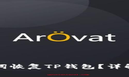 如何仅通过助记词恢复TP钱包？详解步骤与注意事项