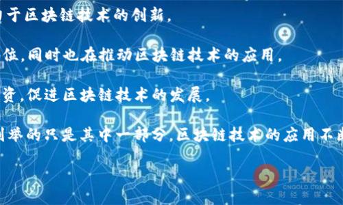 在上海，有许多区块链平台企业，它们在这一领域内发挥着重要作用。以下是部分知名的区块链企业及其相关信息：

1. **蚂蚁区块链（Ant Blockchain）**：蚂蚁金服旗下，致力于推动区块链技术在支付、金融服务等领域的应用。

2. **腾讯区块链（Tencent Blockchain）**：腾讯的区块链研究所，专注于探索区块链技术在社交、游戏和金融等场景的应用。

3. **分布链（Chain）**：专注于提供企业级区块链解决方案，涵盖金融、供应链等多个行业。

4. **链家（Lianjia）**：利用区块链技术构建透明、公正的房地产交易记录系统，提升交易安全性。

5. **火币网（Huobi）**：也是一家影响力较大的加密货币交易平台，致力于区块链技术的创新。

6. **比特大陆（Bitmain）**：在区块链硬件制造及矿业领域具有重要地位，同时也在推动区块链技术的应用。

7. **深链资本（Deepchain Capital）**：专注于区块链项目的融资及投资，促进区块链技术的发展。

上海作为中国的金融中心，吸引了众多区块链企业的落户和发展，以上列举的只是其中一部分。区块链技术的应用不断拓展，从金融、供应链、公共服务到数字身份验证，未来的发展潜力巨大。

如果您需要更详细的信息或者具体的企业介绍，欢迎进一步询问！