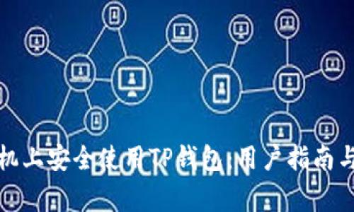 如何在苹果手机上安全使用TP钱包：用户指南与常见问题解答