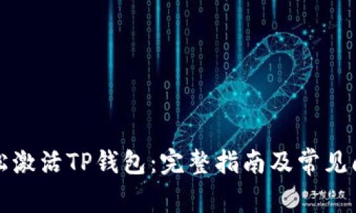 如何轻松激活TP钱包：完整指南及常见问题解答