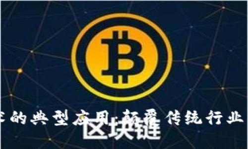 区块链技术的典型应用：颠覆传统行业的新兴力量