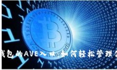 全面解析TP钱包的AVE入口：