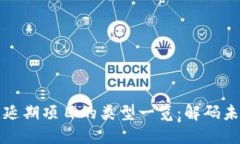 区块链延期项目的类型一