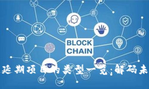 区块链延期项目的类型一览：解码未来趋势