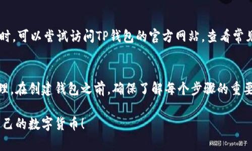 baiotiTP钱包创建步骤详解：轻松拥有你的数字资产/baioti
TP钱包, 创建钱包, 数字资产, 钱包安全/guanjianci

一、什么是TP钱包？
在数字货币快速发展的时代，钱包的角色变得尤为重要。TP钱包，作为一种多功能数字资产管理工具，允许用户方便地存储、管理和交易各种加密货币。无论你是新手还是资深玩家，理解TP钱包都是必要的一步。

二、为什么选择TP钱包？
TP钱包凭借其用户友好的界面和强大的安全性，成为了越来越多用户的首选。以下是一些TP钱包的优势：
ul
    listrong多币种支持：/strong支持多种加密货币，满足不同用户需求。/li
    listrong安全性高：/strong通过加密技术保护用户资产，降低被黑客攻击的风险。/li
    listrong使用简单：/strong界面直观，即使是刚入门的用户也能轻松上手。/li
/ul

三、步骤一：下载TP钱包应用
在开始创建钱包之前，你首先需要下载TP钱包应用。可以通过以下步骤完成：
ol
    li打开你的手机应用商店（如Apple Store或Google Play），搜索“TP钱包”。/li
    li点击“下载”按钮，按照提示完成安装。/li
    li安装完成后，点击图标打开应用。/li
/ol

四、步骤二：初始化设置
打开TP钱包后，系统会引导你进行初始化设置。此步骤非常重要，确保你选择正确，以保护你的资产安全。
ul
    listrong选择创建新钱包：/strong如果你是新用户，选择“创建钱包”。如果你已有钱包，可以选择“导入钱包”。/li
    listrong阅读并接受协议：/strong在创建过程中，请仔细阅读并同意用户条款和隐私政策。/li
/ul

五、步骤三：设置需要的安全措施
在创建钱包的过程中，TP钱包会要求你设置一些安全措施以保障账户安全：
ol
    li设置密码：强烈建议使用包含数字、字母和符号的复杂密码，提高安全性。/li
    li备份助记词：系统会生成一组助记词，请务必将其保存到安全的地方，这将是你恢复钱包的重要凭证。/li
/ol

六、步骤四：完成钱包创建
当你完成了上述步骤后，点击“完成”按钮，TP钱包将正式创建成功。现在，你就可以开始使用TP钱包管理你的数字资产了！

七、如何使用TP钱包？
钱包创建完成后，接下来就是如何使用它来管理你的数字货币。TP钱包提供了多种功能，包括收款、转账、交易等。
ul
    listrong收款：/strong你可以通过分享自己的钱包地址接受他人的转账。每个用户的钱包地址都是唯一的。/li
    listrong转账：/strong你可以将加密货币转账至其他用户的钱包，输入地址和金额即可完成。/li
    listrong交易：/strong通过钱包内置的交易平台，你可以随时买卖各种数字资产。/li
/ul

八、保持钱包安全的建议
安全是使用TP钱包管理数字资产最重要的一部分。以下是一些保护钱包的实用建议：
ol
    li定期更新密码：避免使用弱密码，并定期更换。/li
    li启用双重验证：如果TP钱包支持双重验证，务必开启，进一步提升安全性。/li
    li保持备份：确保助记词的安全保存，不要与他人分享。/li
/ol

九、遇到问题该怎么办？
在使用TP钱包的过程中，可能会遇到一些问题，例如无法转账、找不到备份等。遇到这些情况时，可以尝试访问TP钱包的官方网站，查看常见问题解答或联系客服。

十、总结
TP钱包为用户提供了方便的数字资产管理方式，通过简单的步骤就能完成钱包的创建和管理。在创建钱包之前，确保了解每个步骤的重要性，以便更好地保护你的资产。希望通过本篇文章，能够帮助你顺利开启你的数字资产之旅。

以上是关于如何创建TP钱包的详细步骤和注意事项的内容。希望对您有所帮助，顺利管理自己的数字货币！