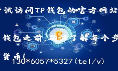 baiotiTP钱包创建步骤详解：轻松拥有你的数字资产/baioti
TP钱包, 创建钱包, 数字资产, 钱包安全/guanjianci

一、什么是TP钱包？
在数字货币快速发展的时代，钱包的角色变得尤为重要。TP钱包，作为一种多功能数字资产管理工具，允许用户方便地存储、管理和交易各种加密货币。无论你是新手还是资深玩家，理解TP钱包都是必要的一步。

二、为什么选择TP钱包？
TP钱包凭借其用户友好的界面和强大的安全性，成为了越来越多用户的首选。以下是一些TP钱包的优势：
ul
    listrong多币种支持：/strong支持多种加密货币，满足不同用户需求。/li
    listrong安全性高：/strong通过加密技术保护用户资产，降低被黑客攻击的风险。/li
    listrong使用简单：/strong界面直观，即使是刚入门的用户也能轻松上手。/li
/ul

三、步骤一：下载TP钱包应用
在开始创建钱包之前，你首先需要下载TP钱包应用。可以通过以下步骤完成：
ol
    li打开你的手机应用商店（如Apple Store或Google Play），搜索“TP钱包”。/li
    li点击“下载”按钮，按照提示完成安装。/li
    li安装完成后，点击图标打开应用。/li
/ol

四、步骤二：初始化设置
打开TP钱包后，系统会引导你进行初始化设置。此步骤非常重要，确保你选择正确，以保护你的资产安全。
ul
    listrong选择创建新钱包：/strong如果你是新用户，选择“创建钱包”。如果你已有钱包，可以选择“导入钱包”。/li
    listrong阅读并接受协议：/strong在创建过程中，请仔细阅读并同意用户条款和隐私政策。/li
/ul

五、步骤三：设置需要的安全措施
在创建钱包的过程中，TP钱包会要求你设置一些安全措施以保障账户安全：
ol
    li设置密码：强烈建议使用包含数字、字母和符号的复杂密码，提高安全性。/li
    li备份助记词：系统会生成一组助记词，请务必将其保存到安全的地方，这将是你恢复钱包的重要凭证。/li
/ol

六、步骤四：完成钱包创建
当你完成了上述步骤后，点击“完成”按钮，TP钱包将正式创建成功。现在，你就可以开始使用TP钱包管理你的数字资产了！

七、如何使用TP钱包？
钱包创建完成后，接下来就是如何使用它来管理你的数字货币。TP钱包提供了多种功能，包括收款、转账、交易等。
ul
    listrong收款：/strong你可以通过分享自己的钱包地址接受他人的转账。每个用户的钱包地址都是唯一的。/li
    listrong转账：/strong你可以将加密货币转账至其他用户的钱包，输入地址和金额即可完成。/li
    listrong交易：/strong通过钱包内置的交易平台，你可以随时买卖各种数字资产。/li
/ul

八、保持钱包安全的建议
安全是使用TP钱包管理数字资产最重要的一部分。以下是一些保护钱包的实用建议：
ol
    li定期更新密码：避免使用弱密码，并定期更换。/li
    li启用双重验证：如果TP钱包支持双重验证，务必开启，进一步提升安全性。/li
    li保持备份：确保助记词的安全保存，不要与他人分享。/li
/ol

九、遇到问题该怎么办？
在使用TP钱包的过程中，可能会遇到一些问题，例如无法转账、找不到备份等。遇到这些情况时，可以尝试访问TP钱包的官方网站，查看常见问题解答或联系客服。

十、总结
TP钱包为用户提供了方便的数字资产管理方式，通过简单的步骤就能完成钱包的创建和管理。在创建钱包之前，确保了解每个步骤的重要性，以便更好地保护你的资产。希望通过本篇文章，能够帮助你顺利开启你的数字资产之旅。

以上是关于如何创建TP钱包的详细步骤和注意事项的内容。希望对您有所帮助，顺利管理自己的数字货币！