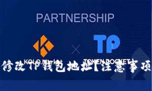 如何安全地修改TP钱包地址？注意事项和详细步骤
