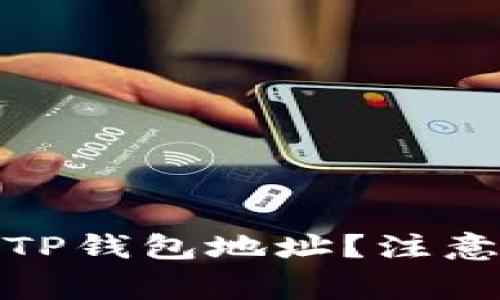 如何安全地修改TP钱包地址？注意事项和详细步骤