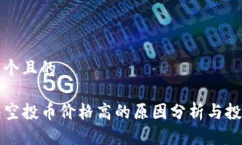 思考一个且的

TP钱包空投币价格高的原因分析与投资指南