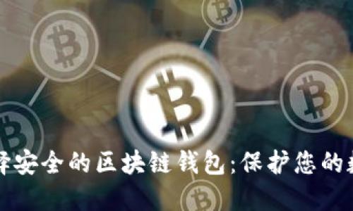 如何选择安全的区块链钱包：保护您的数字资产