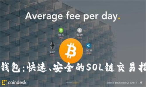 TP钱包：快速、安全的SOL链交易指南