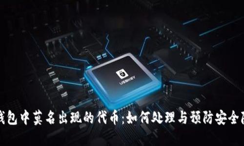 TP钱包中莫名出现的代币：如何处理与预防安全隐患