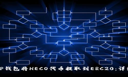 如何通过TP钱包将HECO代币提取到ERC20：详细步骤指导