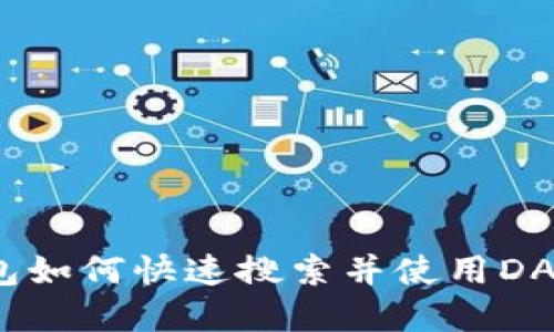 bianotitp钱包如何快速搜索并使用DApp的最佳指南