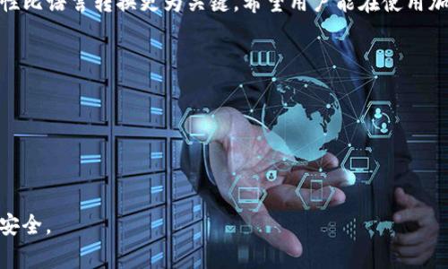 在使用TP钱包（Trust Wallet的一种）时，助记词是一个非常重要的安全元素。它通常由一组随机的单词组成，用于恢复钱包的访问和管理加密资产。有用户提出了将助记词转化为汉文的需求，下面将对此问题进行详细解析。

### 助记词是什么？

什么是助记词？
助记词是由12到24个单词组成的一系列随机词汇，用于安全地恢复加密货币钱包。它是通过特定算法生成的，确保每个助记词都是唯一的并且难以猜测。在加密资产的管理中，助记词相当于钥匙，拥有者可以通过输入助记词来找回对钱包的访问权限。

助记词的构成
助记词通常采用英文单词，很多钱包都是基于BIP39标准生成助记词，这意味着你可以使用一套预定义的英语单词列表。这些单词本质上是没有具体意义的，只是一个标识，用户通过记住这些单词来保护自己的资产。

### 汉字与助记词之间的关系

助记词是否可以转换为汉字？
通俗来说，助记词本身是固定的英文单词，直接将其转换为汉字并没有实际意义。因为助记词的加密标准并非针对汉字设计。这意味着，一旦助记词被创造出来，它便只能在生成它的语言环境中使用。

### 汉文助记词的需求

为何会有人想使用汉文助记词？
一些用户希望将助记词转化为汉字，可能是由于语言障碍或文化偏向，希望能够更容易地理解和记忆。尤其是非英语国家的用户，他们可能觉得汉字或本地方言词汇更容易记忆和理解。

### 转换方法的局限性 

助记词转换的局限性
虽然理论上可以把助记词的意思用汉字表达出来，但这样做通常是不被推荐的。首先，助记词的转换可能会失去原有的随机性，并且引入错误的关联，导致钱包的安全性被削弱。其次，通过简单的语言转换，用户也可能因记忆错误而丢失对钱包的访问权限。使用标准的助记词保护钱包才是最安全的做法。

### 安全性和备份的重要性

如何安全地管理助记词
无论你的助记词是何种语言，安全管理助记词都至关重要。以下是一些最佳实践：
ul
    listrong永远不要分享助记词：/strong任何人都不应该知道你的助记词，分享它可能导致资产被盗。/li
    listrong安全备份：/strong将助记词写在纸上并存放在安全的地方，避免居住环境的火灾和水灾影响。/li
    listrong定期检查：/strong保证你对助记词的记忆没有误差，每隔一段时间进行复习。/li
/ul

### 对于每种语言的支持

未来的多语言支持方向
随着加密货币的发展，越来越多的钱包软件可能会支持多语言助记词，包括汉字。这种趋势尽管仍在发展，但未来用户可能会有选择不同语言的助记词的机会，从而降低语言障碍和提高用户体验。

### 结论

总结
尽管将TP钱包的助记词直接转换为汉字在技术上是可以尝试的，但出于安全考虑，仍然不建议这样做。管理和保护助记词的安全性比语言转换更为关键。希望用户能在使用加密资产时，增强保护意识，避免因语言转换而引发的安全隐患。

### 相关提示

- **定期更新安全措施**：保持对最新安全技术和工具的关注。
- **加入社区讨论**：参与加密货币社区讨论，了解他人如何管理助记词。
- **技术支持**：如有疑问，及时联系TP钱包的客户服务部门获取帮助。

在未来，随着技术的发展与用户需求的变化，相信会有更多创新的解决方案满足用户的各种需求，让加密货币的使用更加便捷和安全。