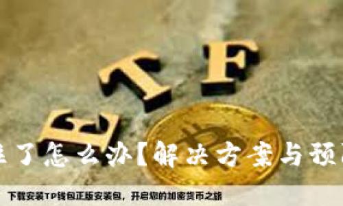 TP钱包卡住了怎么办？解决方案与预防技巧分享
