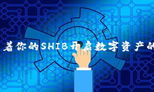 смtт如何在TP钱包中轻松购买SHIB代币？/смtт

TP钱包, SHIB, 加密货币, 数字资产/guanjianci

### 内容主体大纲

1. **引言**
   - 介绍SHIB代币的流行与重要性
   - 简述TP钱包的优势与特色

2. **什么是TP钱包？**
   - TP钱包的基本概念
   - 主要功能概述
   - 安全性与用户体验

3. **SHIB代币的背景知识**
   - SHIB代币的起源、发展历程
   - SHIB与其他代币的比较

4. **为何选择TP钱包购买SHIB？**
   - 方便性
   - 安全性分析
   - 兼容性与多样化

5. **在TP钱包中购买SHIB的步骤**
   - 创建/注册TP钱包账户
   - 充值钱包：选择合适的充值方式
   - 查找并选择SHIB代币
   - 确认购买信息与交易步骤
   - 完成交易与查看资产

6. **交易常见问题解答**
   - 购买SHIB常见问题
   - 交易困难的解决方案

7. **未来展望**
   - SHIB代币的市场趋势
   - TP钱包的更新与扩展

8. **结论**
   - 总结SHIB的投资价值
   - 鼓励用户使用TP钱包进行投资

---

### 引言

随着加密货币市场的火热，越来越多的人通过各种渠道了解并参与到这场数字资产的浪潮中。而在众多代币中，SHIB（Shiba Inu）凭借其独特的魅力和强大的社区支持，成为人们投资的热选。而要购买SHIB，合理选择一个安全可靠的钱包至关重要，TP钱包便是一个不错的选择。本文将帮助你详细了解如何在TP钱包中轻松购买SHIB代币。

### 什么是TP钱包？

TP钱包的基本概念
TP钱包是一个多功能的数字资产钱包，允许用户存储、管理和交易多种加密货币。作为一款区块链钱包，TP钱包支持众多区块链资产，致力于为用户提供最便捷的数字资产管理体验。

主要功能概述
TP钱包不仅仅是存储资产的工具，更提供了交易、投资、管理和抵押等综合服务。用户可以通过TP钱包进行实时的资产监控，随时了解自己的资产状况，以及市场的波动情况。

安全性与用户体验
安全性是TP钱包的一大亮点。它采用了多重加密技术，确保用户资产不受攻击。同时，TP钱包界面设计，用户友好，让新手也能快速上手，轻松完成各项操作。

### SHIB代币的背景知识

SHIB代币的起源、发展历程
SHIB代币于2020年诞生，它以“狗狗币”的名义横空出世，迅速引起关注。SHIB背后的团队构建了一个充满活力的社区，致力于推动SHIB的应用与发展。

SHIB与其他代币的比较
SHIB与其他同类代币相比，最大的优势在于其强大的社区和逐渐丰富的生态体系。与此同时，它也成为了一种“玩笑币”，吸引了大量希望快速盈利的投资者。

### 为何选择TP钱包购买SHIB？

方便性
TP钱包支持简洁的代币交易流程，用户只需几个简单的步骤即可完成购买，省去繁琐环节。

安全性分析
使用TP钱包，用户的密钥和交易信息均在本地存储，大大降低黑客攻击的风险。此外，TP钱包支持的双重身份验证增加了安全性。

兼容性与多样化
TP钱包兼容多种区块链网络和代币，用户不必担心不同资产的管理问题，轻松实现资产的多样化。

### 在TP钱包中购买SHIB的步骤

创建/注册TP钱包账户
首先，你需要下载TP钱包应用并根据提示完成注册。确保选择一个强密码，并且将助记词妥善保存，保障账户安全。

充值钱包：选择合适的充值方式
TP钱包支持多种充值方式，包括信用卡、支付宝、或通过其他加密货币转账等。在选择充值方式时，请考虑你所在地的便利程度和手续费。

查找并选择SHIB代币
充值成功后，可以在TP钱包的市场或资产页面搜索SHIB代币，确保选择正确的代币，以免误操作。

确认购买信息与交易步骤
输入购买数量，系统会自动计算所需金额，仔细确认信息后，点击购买确认，耐心等待交易确认，通常几分钟内即可完成。

完成交易与查看资产
交易完成后，可以在钱包资产页面查看SHIB的持有情况，确保资产到账。若未到账请耐心等待，或查阅交易记录进行确认。

### 交易常见问题解答

购买SHIB常见问题
在过程中，许多用户可能会面临一些常见问题，比如充值未到账、交易失败等，切勿惊慌，可以根据提示查询问题解决方案，或参考TP钱包的官方文档。

交易困难的解决方案
如遇到无法挽回的错误，可以考虑联系TP钱包的客户服务团队，他们会提供及时的技术支持，确保用户能够顺利完成交易。

### 未来展望

SHIB代币的市场趋势
随着越来越多的应用场景与平台的接入，SHIB代币的市场潜力依然值得关注。根据市场分析，SHIB在未来可能还会迎来更广泛的应用。

TP钱包的更新与扩展
TP钱包不断进行版本更新，增强其用户体验和安全性，未来也许会接入更多的数字资产与功能，为用户创造多样化的投资选择。

### 结论

总的来说，TP钱包作为一个安全、便捷的数字资产钱包，极其适合用来购买SHIB代币。无论你是新手还是经验丰富的投资者，只要按照步骤操作，便能轻松带着你的SHIB开启数字资产的新篇章。希望本文能为你的投资之路带来帮助与灵感。

上述内容提供了有关在TP钱包中购买SHIB代币的全面指南，希望对您有所帮助！