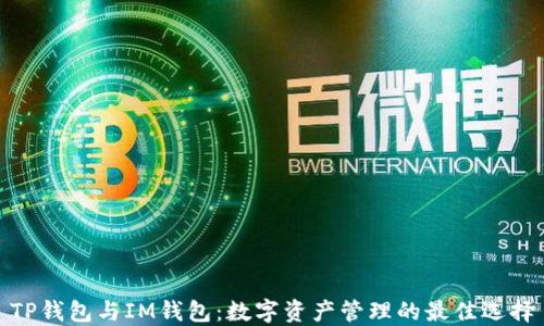 
TP钱包与IM钱包：数字资产管理的最佳选择