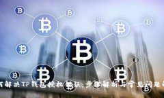 如何解决TP钱包授权错误：