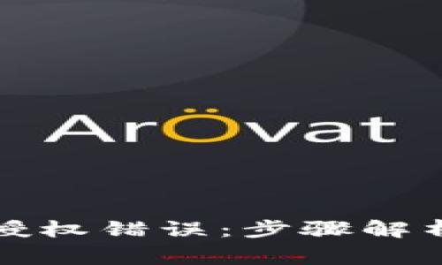 如何解决TP钱包授权错误：步骤解析与常见问题解答