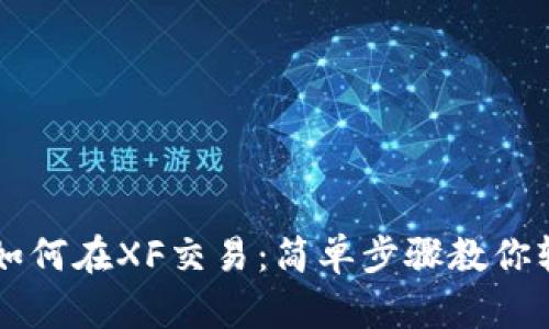TP钱包如何在XF交易：简单步骤教你轻松上手