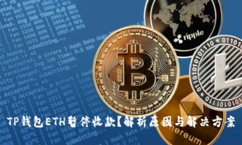 TP钱包ETH暂停收款？解析原因与解决方案