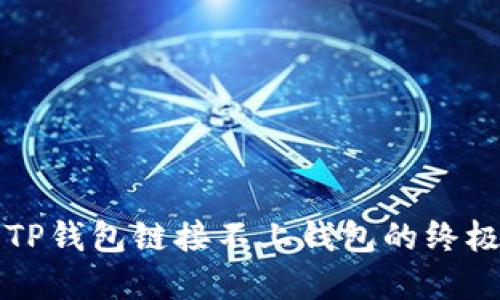 解决TP钱包链接不上钱包的终极指南