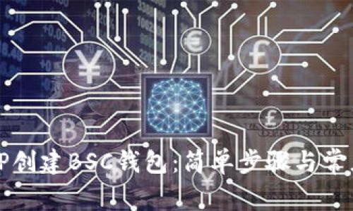 如何使用TP创建BSC钱包：简单步骤与常见问题解答