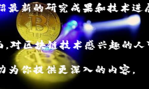 区块链作为一项颠覆性的技术，近年来引发了广泛的关注与研究。从学术论文到行业报告，从技术白皮书到在线课程，区块链的文献资源涵盖了多个方面。以下是一些重要的区块链文献资源领域和主题。

### 1. 学术论文和期刊
许多大学和研究机构已经开始研究区块链相关主题，许多学术期刊也开始接受以区块链为主题的论文。这些论文涵盖了技术原理、应用案例、经济模型等方面。例如：
- Journal of Blockchain Research
- Ledger
- International Journal of Information Management

### 2. 技术白皮书
许多区块链项目会发布技术白皮书，详细介绍其技术架构、应用场景和经济模型。这些白皮书不仅是理解不同区块链项目的重要资源，也是技术研究的基础。

### 3. 行业报告
咨询公司和市场研究机构定期发布关于区块链的市场趋势和行业应用的报告。这些报告通常包括市场规模预测、行业分析及成功案例等，帮助企业和投资者作出决策。

### 4. 在线课程和教程
由于区块链技术比较复杂，许多在线教育平台（如Coursera、edX、Udacity等）开设了关于区块链的课程，涵盖基础知识、开发技能和实际应用。这些课程可以帮助初学者快速掌握区块链的基本概念和实践技能。

### 5. 书籍与专著
有许多关于区块链的书籍从不同的角度分析这一主题，包括技术实现、商业模型、社会影响等。这些书籍可以为有兴趣深入研究的人提供系统的学习资源。

### 6. 社区和论坛
在线社区和论坛（如Reddit、Stack Exchange等）是分享区块链知识和经验的重要平台。用户在这些地方可以找到问题的解决方案，获得最新的业内资讯，或与其他研究者和开发者交流。

### 7. 开源项目和代码库
在GitHub等平台上，有许多开源的区块链项目。这些项目的代码和文档是学习和了解区块链技术实现的宝贵资源。

### 8. 专题博客和网站
许多专家和从业者在个人博客或专门的网站上发布关于区块链的文章和见解。这些内容可以帮助读者了解技术的最新动态和行业的未来趋势。

### 9. 政府和政策文件
随着区块链技术的逐渐普及，各国政府开始发布相关的政策文件和法规。这些文献是了解区块链在不同国家及地区发展情况的重要资料。

### 10. 会议和研讨会文献
各类区块链相关的会议和研讨会定期举行，许多讲座和讨论会都会形成相关文献资料，介绍最新的研究成果和技术进展。

### 结论
从学术界到产业界，区块链的文献资源丰富多样，涵盖了技术、应用、法规和社会等多个层面。对区块链技术感兴趣的人可以从以上几个方面开始探索，以便更深入地理解这一创新技术带来的机遇与挑战。

如果你对于某个特定方面的文献资源需要更多的详细信息或案例分析，请告诉我，我会尽力为你提供更深入的内容。