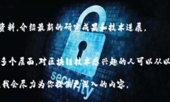 区块链作为一项颠覆性的