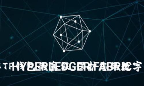 如何分辨TP钱包的真假：保护您的数字资产安全