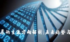 区块链发展的主流方向解