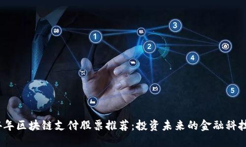 2024年区块链支付股票推荐：投资未来的金融科技之路