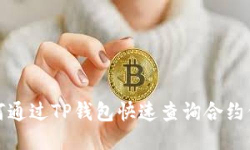 如何通过TP钱包快速查询合约信息