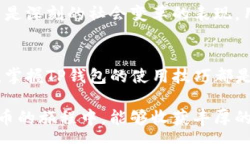   如何快速关联TP钱包与其他数字钱包，让资产管理更便捷 / 

 guanjianci TP钱包, 关联钱包, 数字钱包, 资产管理 /guanjianci 

引言
在如今区块链和数字货币的时代，安全、便捷的资产管理方式已成为每位投资者所追求的目标。TP钱包作为一种功能强大的数字钱包，被越来越多的人使用。然而，许多用户在使用TP钱包时遇到一个共性问题——如何高效地关联其他钱包。本文将深入探讨TP钱包如何关联其他钱包的流程和注意事项，帮助您享受更加流畅的数字资产管理体验。

一、什么是TP钱包？
TP钱包，作为一款支持多种区块链资产的数字钱包，不仅提供了安全可靠的存储解决方案，还具备丰富的功能，比如交易、转账、兑换等。它的设计旨在为用户提供简便的操作界面和卓越的安全性能，使用户能更好地管理自己的数字资产。

二、为什么需要关联钱包？
关联钱包的主要目的是为了提高数字资产的管理效率。通过将TP钱包与其他钱包关联，用户可以实现跨钱包转账，方便资产的灵活调配，避免频繁切换不同钱包的麻烦。此外，关联钱包还可以增强用户对资产的全局视图，帮助更好地把握投资机会。

三、如何关联TP钱包？
h4步骤一：下载并安装TP钱包/h4
首先，确保您已经下载并安装了TP钱包。如果您是首次使用，可以在官网或者各大应用商店找到最新版本进行下载。

h4步骤二：打开TP钱包进行设置/h4
安装完成后，打开TP钱包，您会看到一个的用户界面。首次使用可能需要您注册一个新账户，按照指引完成相关信息的输入。

h4步骤三：进入钱包关联设置/h4
在主界面，找到“设置”或“钱包管理”选项。根据您使用的TP钱包版本，可能有不同的导航，但通常关联钱包的选项都在“账户设置”中。

h4步骤四：选择需要关联的钱包类型/h4
此时，TP钱包会提供多种类型的钱包供您选择，如以太坊钱包、比特币钱包等。您需要根据自己的投资组合，选择合适的选项。

h4步骤五：输入关联钱包地址/h4
根据选择的钱包类型，您需要输入要关联的其他钱包地址。确保信息准确无误，以避免资金损失。在此步骤中，您也可以选择是否同步资产数据。

h4步骤六：确认关联/h4
完成上述步骤后，系统将要求您确认关联信息。仔细检查后，点击确认，系统会自动执行关联操作，一旦成功，将会有提示信息显示。

四、关联钱包后的注意事项
关联完成后，用户需保持一定的警惕。首先，要定期检查关联钱包的安全性，确保没有被恶意攻击或入侵。其次，了解各个钱包之间的转账手续费和时间，合理安排资金的流动。此外，对于任何涉及到密码和私钥的信息，不要轻易分享，以维护个人资产的安全。

五、故障排除与维护
在使用TP钱包及其关联功能时，难免会碰到一些技术问题。常见的故障可能包括关联失败、资产同步延迟等。此时，建议您首先检查网络连接，确保稳定；其次，重启应用或系统，可能会解决临时性的问题。如果问题依然存在，您可以联系TP钱包的客服，获取专业的技术支持。

六、结合文化与技术的交融
数字货币的实现和TP钱包的使用，背后是技术与文化的深度交融。在很多国家，尤其是像中国这样的科技强国，数字货币的兴起并不仅仅是金融工具的更新，而是深刻的社会变革的表现。用户在使用TP钱包关联其他钱包的过程中，实际上也是参与到这场变革中，成为了推动数字经济发展的重要力量。

结语
总体来说，TP钱包的关联功能为用户提供了极大的便利，能够有效提升数字资产管理的灵活性。无论是初入数字货币领域的新人，还是拥有丰富经验的投资者，掌握TP钱包的使用技巧都是实现成功投资的重要一步。希望本文能为您提供有价值的信息，帮助您顺利关联TP钱包，享受数字资产管理的乐趣。

以上就是关于TP钱包如何关联钱包的详细探讨。通过这一系列步骤与注意事项，您可以轻松实现钱包的关联，进一步您的资产管理策略。希望您在探索数字货币的旅程中，能够收获丰厚的回报！