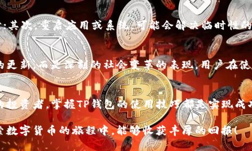   如何快速关联TP钱包与其他数字钱包，让资产管理更便捷 / 

 guanjianci TP钱包, 关联钱包, 数字钱包, 资产管理 /guanjianci 

引言
在如今区块链和数字货币的时代，安全、便捷的资产管理方式已成为每位投资者所追求的目标。TP钱包作为一种功能强大的数字钱包，被越来越多的人使用。然而，许多用户在使用TP钱包时遇到一个共性问题——如何高效地关联其他钱包。本文将深入探讨TP钱包如何关联其他钱包的流程和注意事项，帮助您享受更加流畅的数字资产管理体验。

一、什么是TP钱包？
TP钱包，作为一款支持多种区块链资产的数字钱包，不仅提供了安全可靠的存储解决方案，还具备丰富的功能，比如交易、转账、兑换等。它的设计旨在为用户提供简便的操作界面和卓越的安全性能，使用户能更好地管理自己的数字资产。

二、为什么需要关联钱包？
关联钱包的主要目的是为了提高数字资产的管理效率。通过将TP钱包与其他钱包关联，用户可以实现跨钱包转账，方便资产的灵活调配，避免频繁切换不同钱包的麻烦。此外，关联钱包还可以增强用户对资产的全局视图，帮助更好地把握投资机会。

三、如何关联TP钱包？
h4步骤一：下载并安装TP钱包/h4
首先，确保您已经下载并安装了TP钱包。如果您是首次使用，可以在官网或者各大应用商店找到最新版本进行下载。

h4步骤二：打开TP钱包进行设置/h4
安装完成后，打开TP钱包，您会看到一个的用户界面。首次使用可能需要您注册一个新账户，按照指引完成相关信息的输入。

h4步骤三：进入钱包关联设置/h4
在主界面，找到“设置”或“钱包管理”选项。根据您使用的TP钱包版本，可能有不同的导航，但通常关联钱包的选项都在“账户设置”中。

h4步骤四：选择需要关联的钱包类型/h4
此时，TP钱包会提供多种类型的钱包供您选择，如以太坊钱包、比特币钱包等。您需要根据自己的投资组合，选择合适的选项。

h4步骤五：输入关联钱包地址/h4
根据选择的钱包类型，您需要输入要关联的其他钱包地址。确保信息准确无误，以避免资金损失。在此步骤中，您也可以选择是否同步资产数据。

h4步骤六：确认关联/h4
完成上述步骤后，系统将要求您确认关联信息。仔细检查后，点击确认，系统会自动执行关联操作，一旦成功，将会有提示信息显示。

四、关联钱包后的注意事项
关联完成后，用户需保持一定的警惕。首先，要定期检查关联钱包的安全性，确保没有被恶意攻击或入侵。其次，了解各个钱包之间的转账手续费和时间，合理安排资金的流动。此外，对于任何涉及到密码和私钥的信息，不要轻易分享，以维护个人资产的安全。

五、故障排除与维护
在使用TP钱包及其关联功能时，难免会碰到一些技术问题。常见的故障可能包括关联失败、资产同步延迟等。此时，建议您首先检查网络连接，确保稳定；其次，重启应用或系统，可能会解决临时性的问题。如果问题依然存在，您可以联系TP钱包的客服，获取专业的技术支持。

六、结合文化与技术的交融
数字货币的实现和TP钱包的使用，背后是技术与文化的深度交融。在很多国家，尤其是像中国这样的科技强国，数字货币的兴起并不仅仅是金融工具的更新，而是深刻的社会变革的表现。用户在使用TP钱包关联其他钱包的过程中，实际上也是参与到这场变革中，成为了推动数字经济发展的重要力量。

结语
总体来说，TP钱包的关联功能为用户提供了极大的便利，能够有效提升数字资产管理的灵活性。无论是初入数字货币领域的新人，还是拥有丰富经验的投资者，掌握TP钱包的使用技巧都是实现成功投资的重要一步。希望本文能为您提供有价值的信息，帮助您顺利关联TP钱包，享受数字资产管理的乐趣。

以上就是关于TP钱包如何关联钱包的详细探讨。通过这一系列步骤与注意事项，您可以轻松实现钱包的关联，进一步您的资产管理策略。希望您在探索数字货币的旅程中，能够收获丰厚的回报！