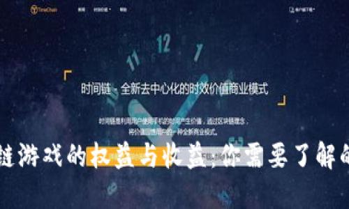区块链游戏的权益与收益：你需要了解的一切