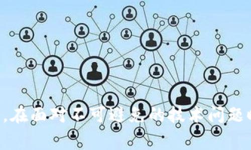 “TP钱包异常处理”通常指的是在使用TP钱包这类数字货币钱包时，遇到一些非正常情况，例如交易失败、资产丢失、账户安全问题等，而进行的一系列解决和处理措施。理解这些异常情况及其处理方式，对于用户保障资产安全和资产的有效管理非常重要。

下面是涉及“TP钱包异常处理”的几个关键点：

1. **异常类型**：
   - 交易失败或卡顿
   - 资产显示不正常
   - 钱包无法登录
   - 安全隐患，如账户被盗

2. **处理方案**：
   - 检查网络连接及服务器状态
   - 查看钱包的官方公告，确认是否存在系统维护
   - 联系客服进行支持
   - 按照官方提供的解决步骤进行自助处理

3. **预防措施**：
   - 开启双重认证，增强账户的安全性
   - 定期备份钱包信息
   - 定期检查钱包软件的更新

4. **用户社区和支持**：
   - 加入TP钱包的用户社区，分享和获取帮助
   - 学习和借鉴他人在使用中的经验与教训

对于用户而言，了解如何处理TP钱包中的异常情况，不仅仅是技术性的知识，更是一种保护自己财产安全的能力。在面对不可避免的技术问题时，能够迅速反应并寻求解决方案，显得尤为重要。